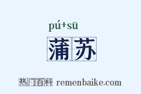 蒲苏是什么意思的图片